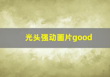 光头强动画片good