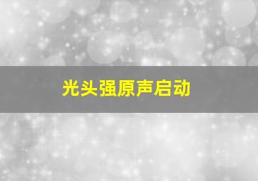 光头强原声启动