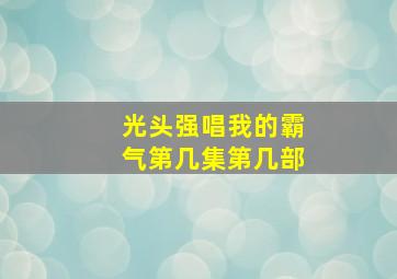 光头强唱我的霸气第几集第几部