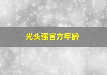 光头强官方年龄