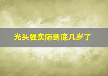 光头强实际到底几岁了