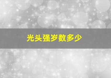 光头强岁数多少