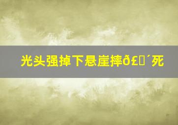 光头强掉下悬崖摔𣎴死