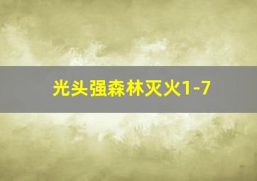 光头强森林灭火1-7