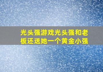 光头强游戏光头强和老板还送她一个黄金小强