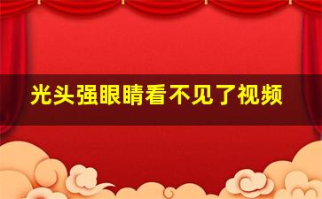 光头强眼睛看不见了视频