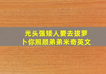 光头强矮人要去拔萝卜你照顾弟弟米奇英文