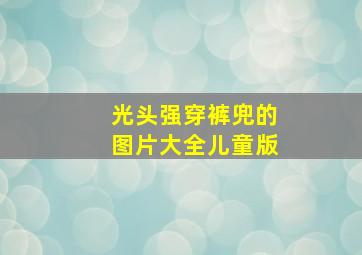 光头强穿裤兜的图片大全儿童版