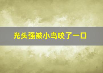 光头强被小鸟咬了一口