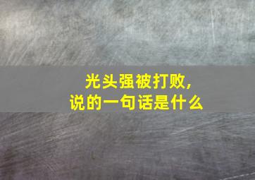 光头强被打败,说的一句话是什么