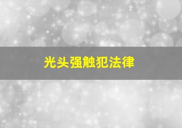 光头强触犯法律