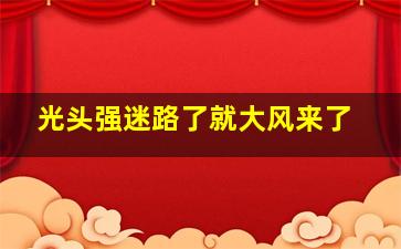 光头强迷路了就大风来了