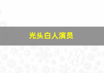 光头白人演员