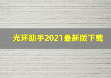 光环助手2021最新版下载