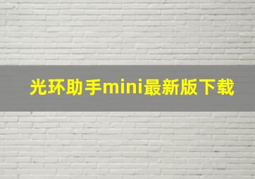 光环助手mini最新版下载