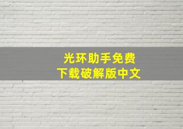 光环助手免费下载破解版中文