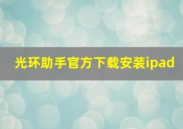 光环助手官方下载安装ipad