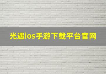 光遇ios手游下载平台官网