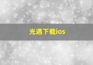 光遇下载ios