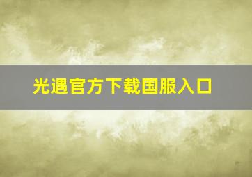 光遇官方下载国服入口