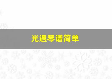 光遇琴谱简单