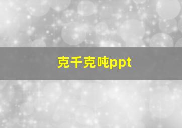 克千克吨ppt