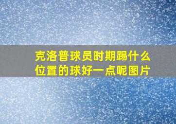 克洛普球员时期踢什么位置的球好一点呢图片