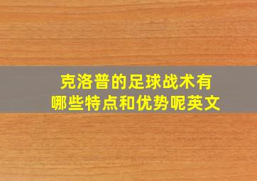 克洛普的足球战术有哪些特点和优势呢英文