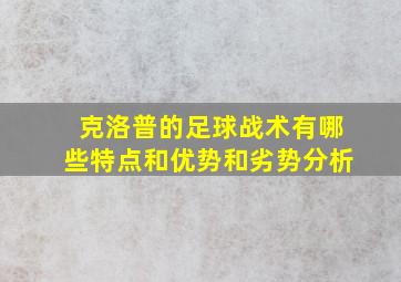 克洛普的足球战术有哪些特点和优势和劣势分析