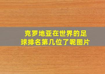 克罗地亚在世界的足球排名第几位了呢图片