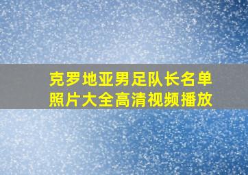 克罗地亚男足队长名单照片大全高清视频播放