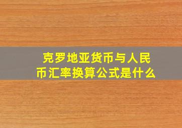 克罗地亚货币与人民币汇率换算公式是什么