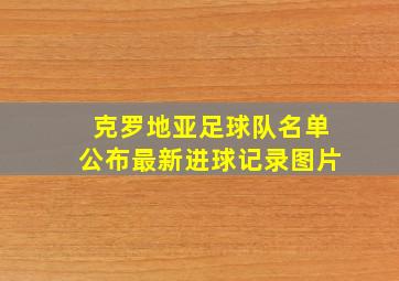 克罗地亚足球队名单公布最新进球记录图片