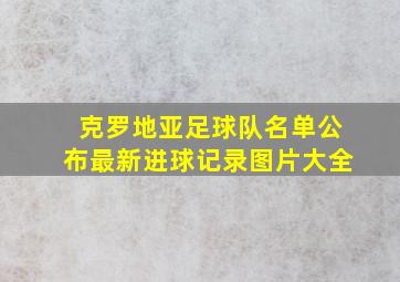 克罗地亚足球队名单公布最新进球记录图片大全