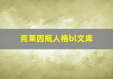 克莱因瓶人格bl文库