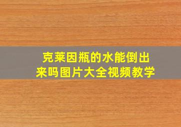 克莱因瓶的水能倒出来吗图片大全视频教学