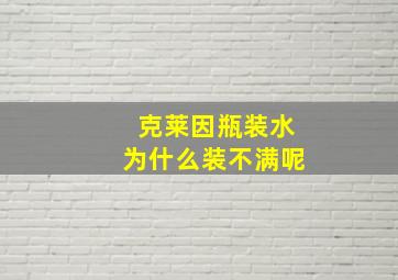 克莱因瓶装水为什么装不满呢