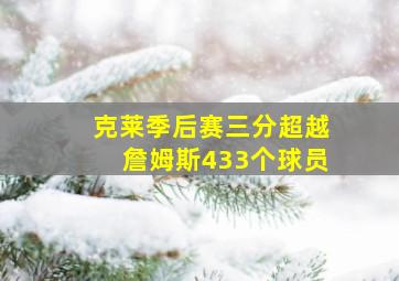 克莱季后赛三分超越詹姆斯433个球员