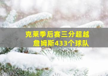 克莱季后赛三分超越詹姆斯433个球队