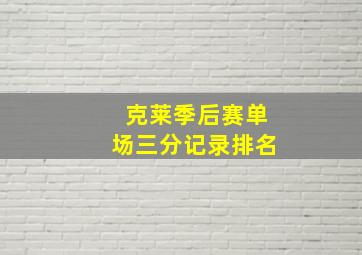 克莱季后赛单场三分记录排名