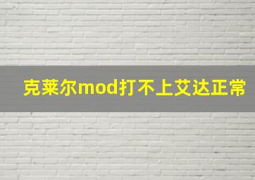 克莱尔mod打不上艾达正常