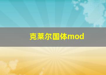 克莱尔国体mod