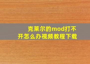 克莱尔的mod打不开怎么办视频教程下载