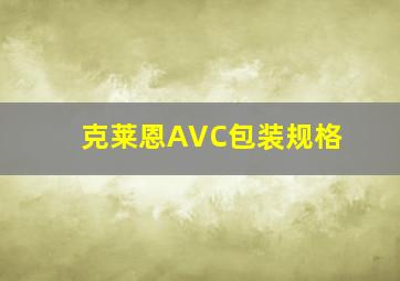 克莱恩AVC包装规格