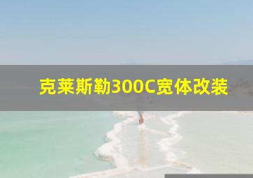 克莱斯勒300C宽体改装