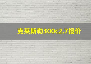 克莱斯勒300c2.7报价