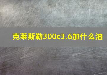 克莱斯勒300c3.6加什么油