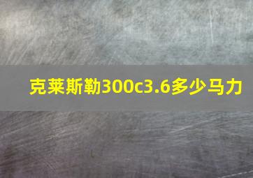 克莱斯勒300c3.6多少马力