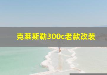 克莱斯勒300c老款改装