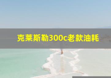 克莱斯勒300c老款油耗